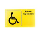  - MEDbells Табличка "Вызов персонала" для инвалидов (горизонтальная)